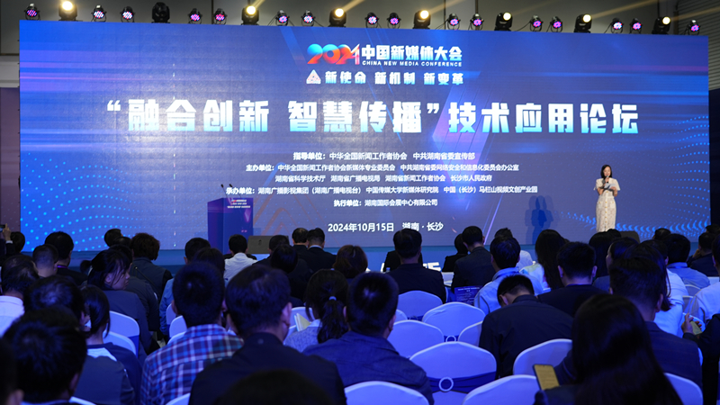 2024中國新媒體大會技術應用論壇在長沙舉行